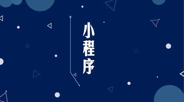 良庆微信小程序开发公司分析企业如何发挥小程序的作用
